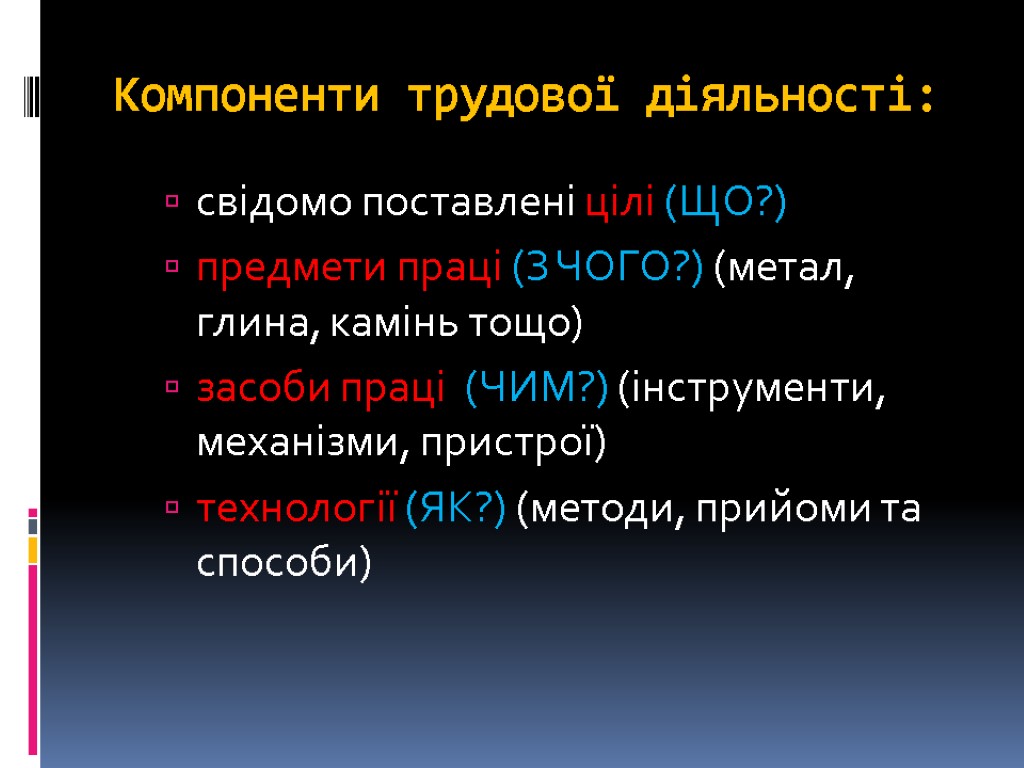 Компоненти трудової діяльності: свідомо поставлені цілі (ЩО?) предмети праці (З ЧОГО?) (метал, глина, камінь